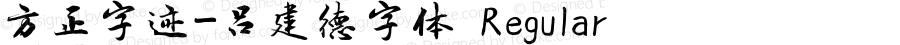 方正字迹-吕建德字体 Regular Version 1.00