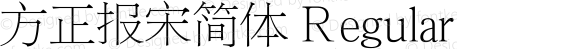 方正报宋简体