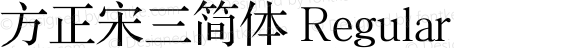 方正宋三简体