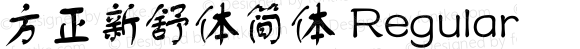 方正新舒体简体