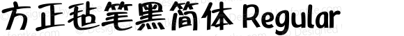 方正毡笔黑简体