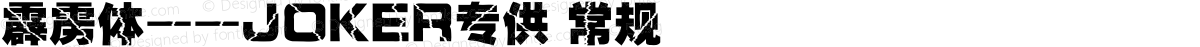 霹雳体——JOKER专供 常规