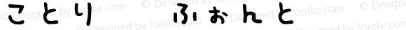 ことり文字ふぉんと試用版