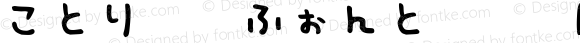 ことり文字ふぉんと試用版M