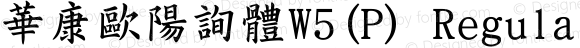 華康歐陽詢體W5(P) Regular Version 3.00