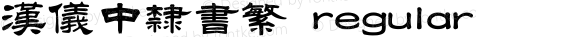 汉仪中隶书繁 regular 3.00