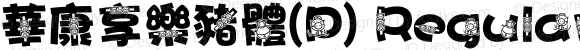 華康享樂豬體(P) Regular Version 3.00