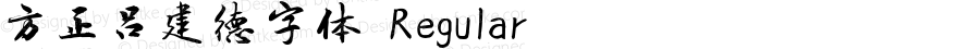 方正吕建德字体 Regular Version 1.00