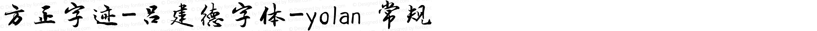 方正字迹-吕建德字体-yolan 常规