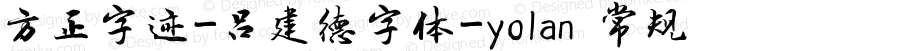 方正字迹-吕建德字体-yolan 常规