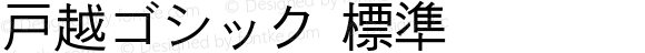 戸越ゴシック 標準