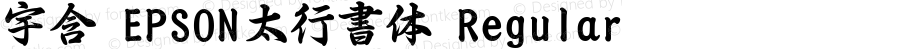 宇含 EPSON太行書体 Regular Version 3.00