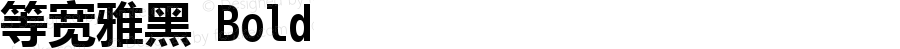 等宽雅黑 Bold Version 5.03