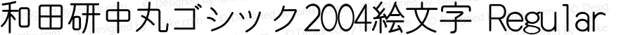 和田研中丸ゴシック2004絵文字 Regular
