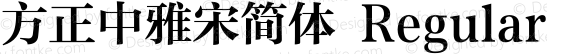 方正中雅宋简体 Regular 1.00