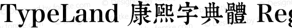 TypeLand 康熙字典體 Regular