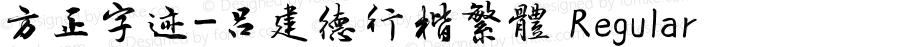 方正字迹-吕建德行楷繁体 Regular Version 1.00
