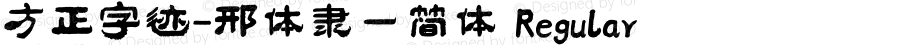 方正字迹-邢体隶一简体 Regular Version 1.00