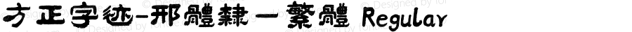 方正字迹-邢体隶一繁体 Regular Version 1.00