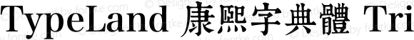 TypeLand 康熙字典體 Trial Regular Version 1.018;PS 1;hotconv 1.0.57;makeotf.lib2.0.21895