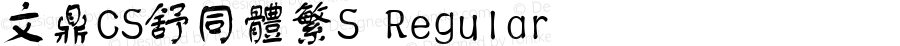 文鼎CS舒同体繁S Regular Version 1.0