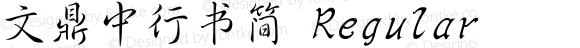 文鼎中行书简 Regular Version 1.0