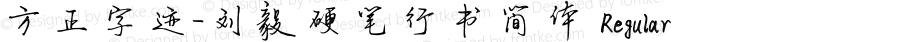 方正字迹-刘毅硬笔行书简体 Regular Version 1.00