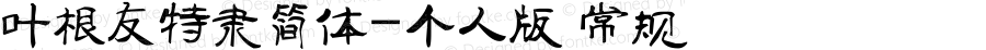 叶根友特隶简体-个人版