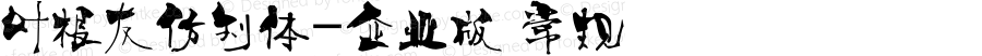 叶根友仿刘体-企业版 常规 Version 1.00 August 9, 2011, initial release