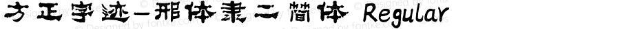 方正字迹-邢体隶二简体 Regular Version 1.00