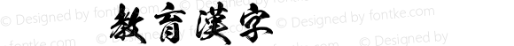 滝OTF教育漢字 Regular