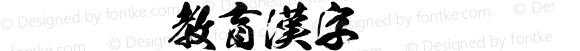 豪龍OTF教育漢字 Regular