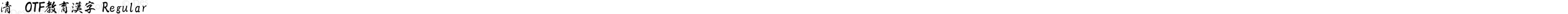 清龍OTF教育漢字 Regular