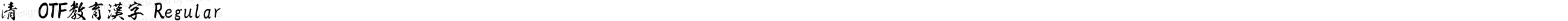 清龍OTF教育漢字 Regular