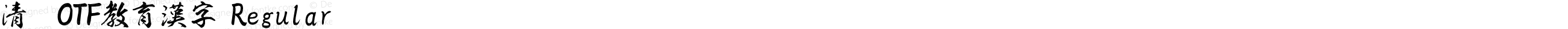 清龍OTF教育漢字 Regular