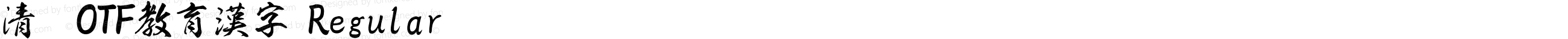 清龍OTF教育漢字 Regular