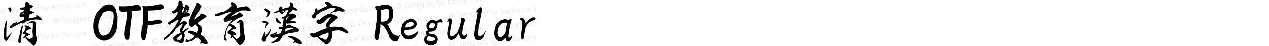 清龍OTF教育漢字 Regular