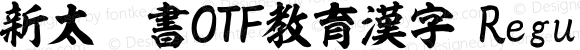 新太楷書OTF教育漢字 Regular