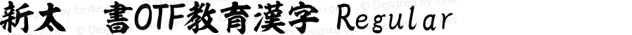 新太楷書OTF教育漢字 Regular Version 3.00