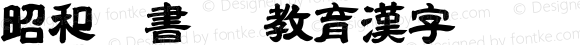 昭和隷書OTF教育漢字 Regular