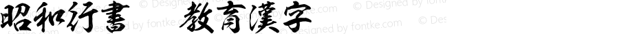 昭和行書OTF教育漢字 Regular Version 3.00