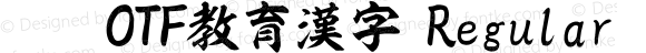 昇龍OTF教育漢字 Regular