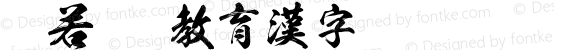 般若OTF教育漢字 Regular