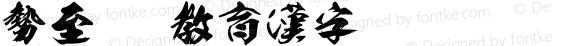 勢至OTF教育漢字 Regular