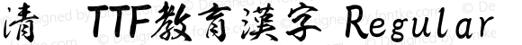 清龍TTF教育漢字 Regular