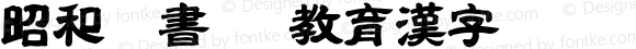 昭和隷書TTF教育漢字 Regular