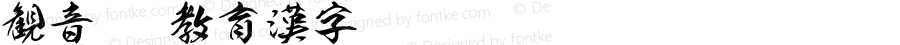 観音TTF教育漢字 Regular Version 2.00