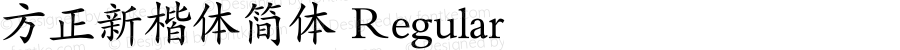 方正新楷体简体