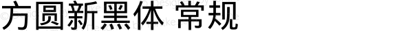 方圆新黑体 常规