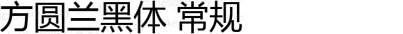 方圆兰黑体 常规